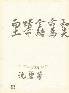 白蜡金命和城墙土命结为夫妻好不好