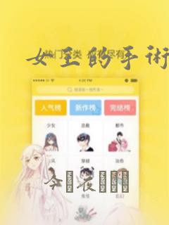 女王的手术刀：结局+番外