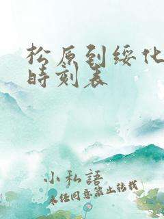 松原到绥化客车时刻表