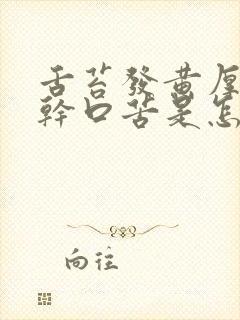 舌苔发黄厚腻口干口苦是怎么回事