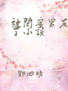 被闺蜜男友插爆了小说