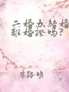 二婚办结婚证要离婚证吗?