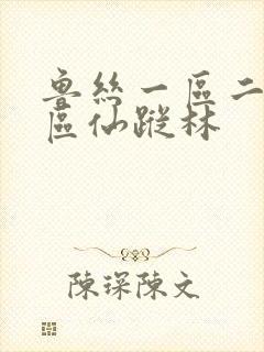 鲁丝一区二区三区仙踪林