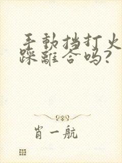 手动挡打火需要踩离合吗?