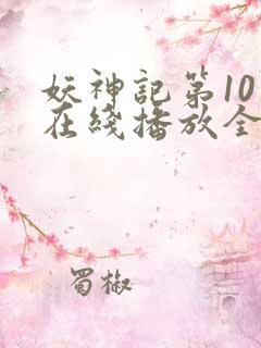 妖神记第10季在线播放全集