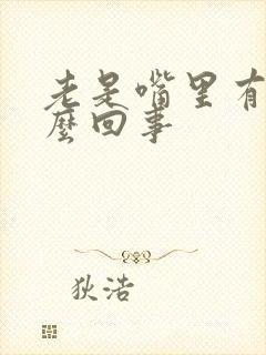 老是嘴里有血怎么回事