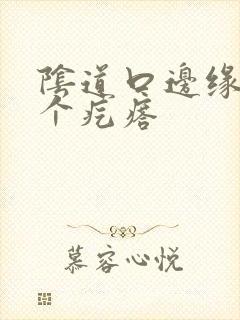 阴道口边缘有一个疙瘩