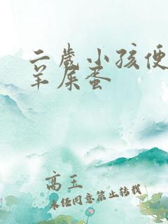 二岁小孩便秘拉羊屎蛋