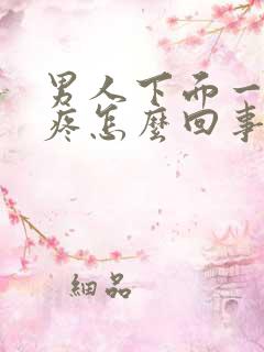 男人下面一尿就疼怎么回事