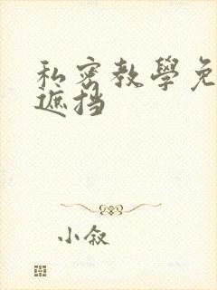 私密教学免费无遮挡