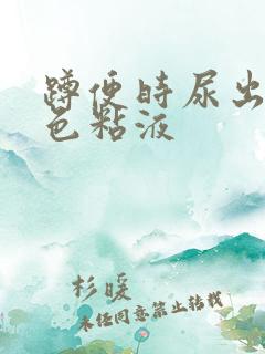 蹲便时尿出乳白色粘液