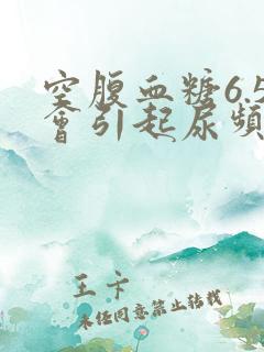 空腹血糖6.5会引起尿频吗