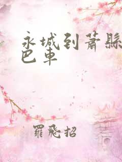 永城到萧县的大巴车