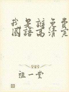 我是谁免费观看国语高清完整版