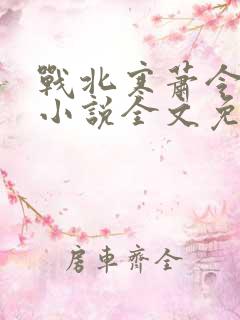 战北寒萧令月的小说全文免费