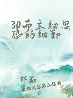 30而立细思极恐的细节