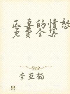 正妻的愤怒短剧免费全集