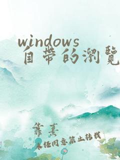 windows自带的浏览器是什么