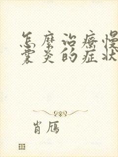 怎么治疗慢性胆囊炎的症状