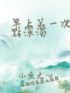 早上第一次尿有点浑浊