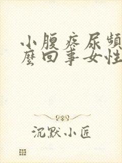 小腹疼尿频是怎么回事女性