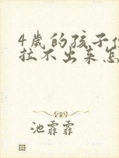 4岁的孩子便秘拉不出来怎么办