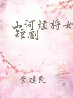 山河烬将女为凰 短剧