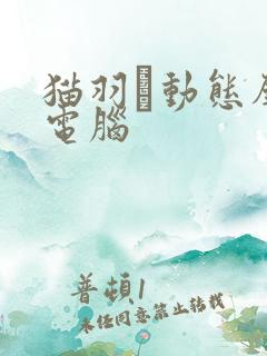 猫羽雫动态壁纸电脑