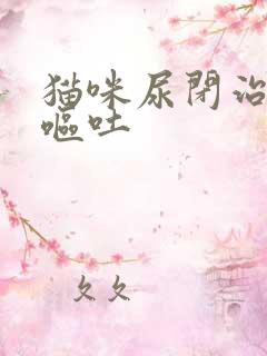 猫咪尿闭治疗后呕吐