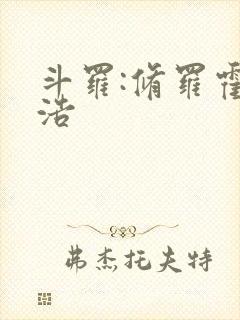 斗罗:修罗霍雨浩