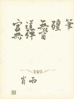 官道无疆笔趣阁无弹窗