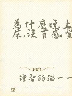 为什么晚上会尿床,没有感觉