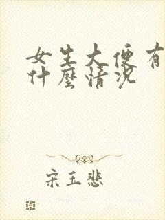 女生大便有血是什么情况