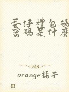 蛋仔礼包码兑换密码是什么