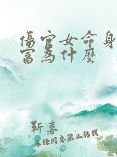 伤官女命身弱必富为什么