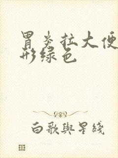 胃炎拉大便不成形绿色