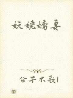 妖娆娇妻