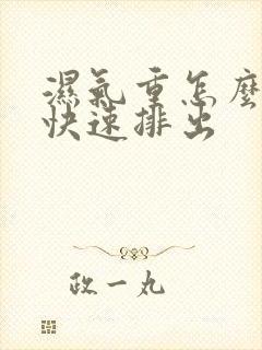 湿气重怎么调理快速排出