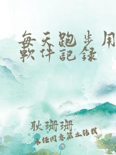 每天跑步用什么软件记录