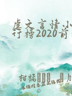 虐文言情小说排行榜2020前十名