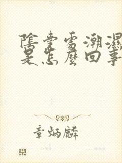 阴囊处潮湿瘙痒是怎么回事