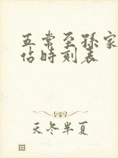 五常至孙家火车站时刻表