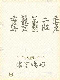 灵笼第二季第二集完整版免费观看