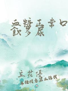 血糖正常口渴多饮多尿