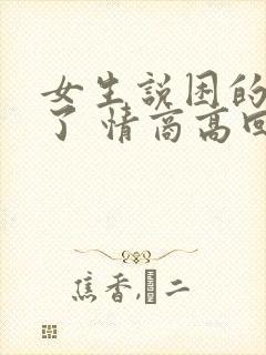 女生说困的要死了 情商高回复