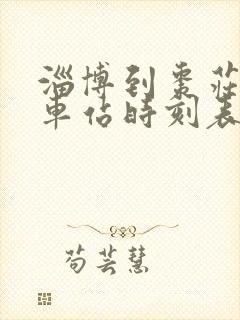 淄博到枣庄的汽车站时刻表