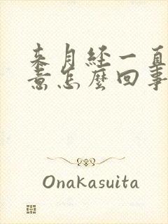 来月经一直有尿意怎么回事