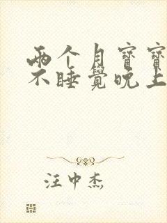 两个月宝宝白天不睡觉晚上睡得好