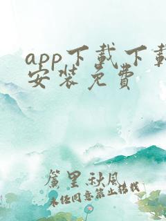 app下载下载安装免费