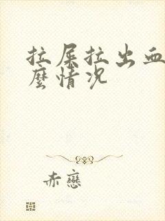 拉屎拉出血是什么情况